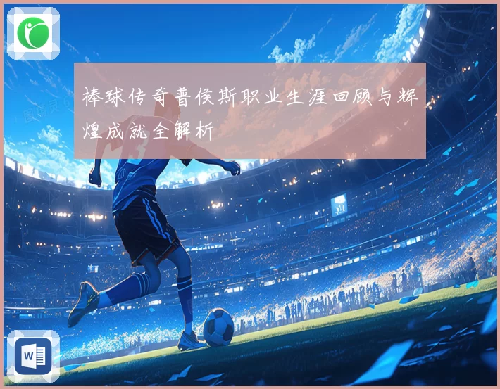 棒球传奇普侯斯职业生涯回顾与辉煌成就全解析