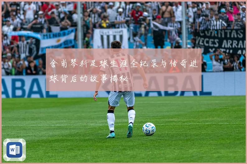 舍甫琴科足球生涯全纪录与传奇进球背后的故事揭秘