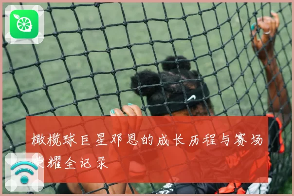 橄榄球巨星邓恩的成长历程与赛场荣耀全记录