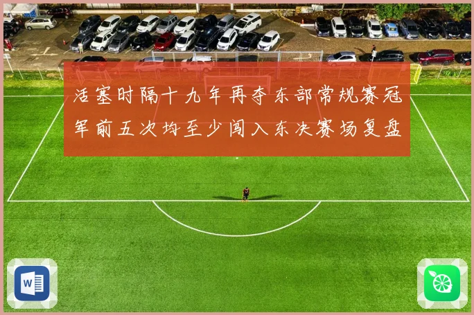 活塞时隔十九年再夺东部常规赛冠军前五次均至少闯入东决赛场复盘