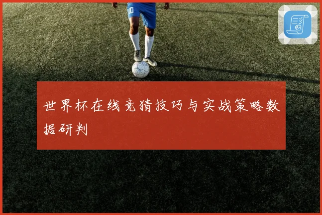 世界杯在线竞猜技巧与实战策略数据研判