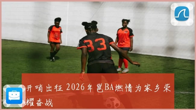 开哨出征 2026年邕BA燃情为家乡荣耀奋战