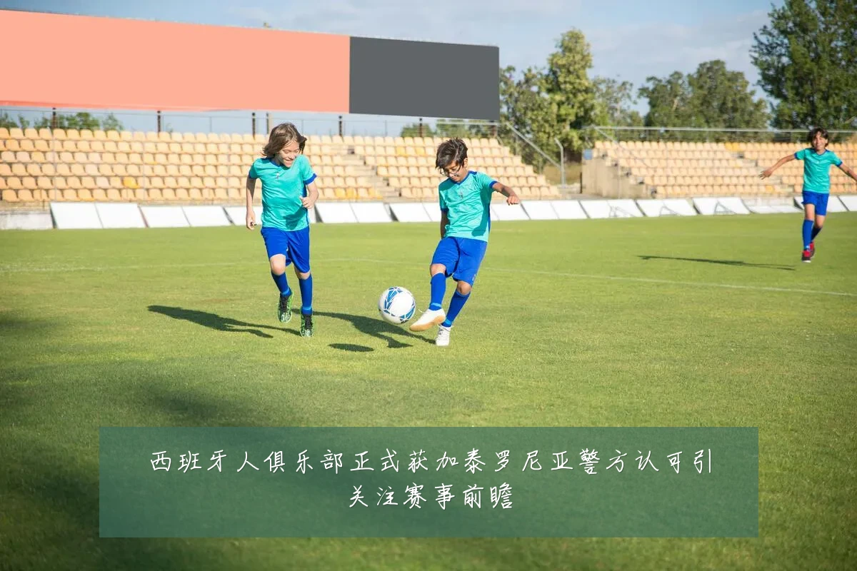 西班牙人俱乐部正式获加泰罗尼亚警方认可引关注赛事前瞻