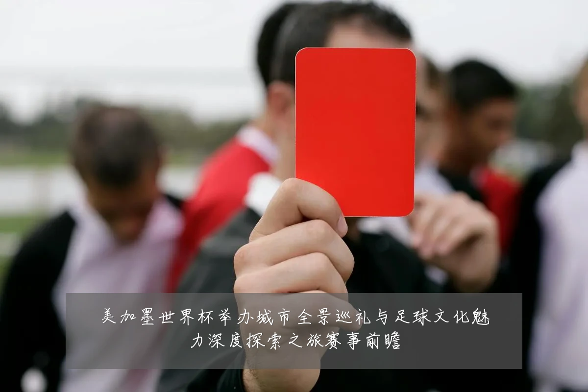 美加墨世界杯举办城市全景巡礼与足球文化魅力深度探索之旅赛事前瞻