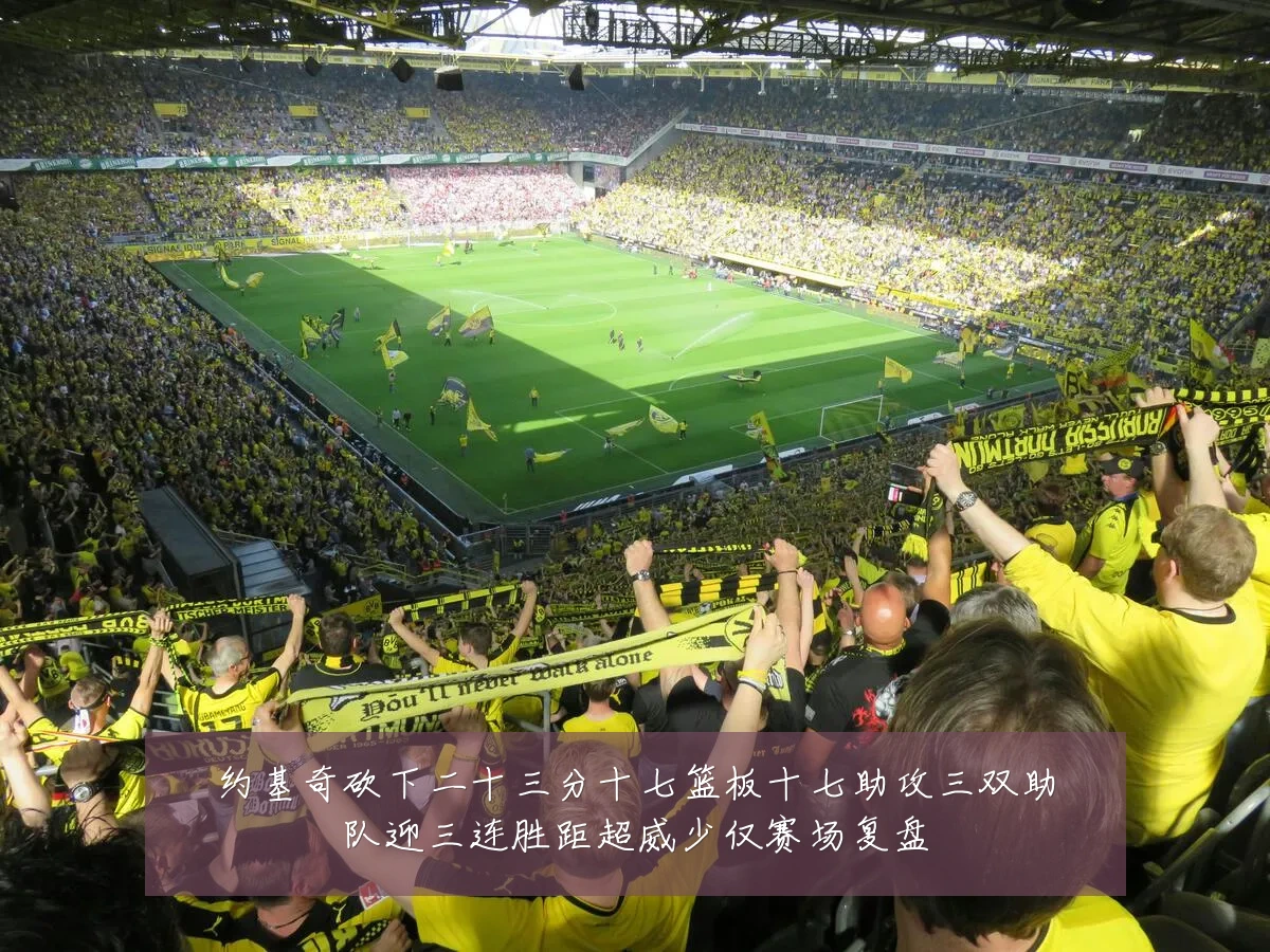 约基奇砍下二十三分十七篮板十七助攻三双助队迎三连胜距超威少仅赛场复盘