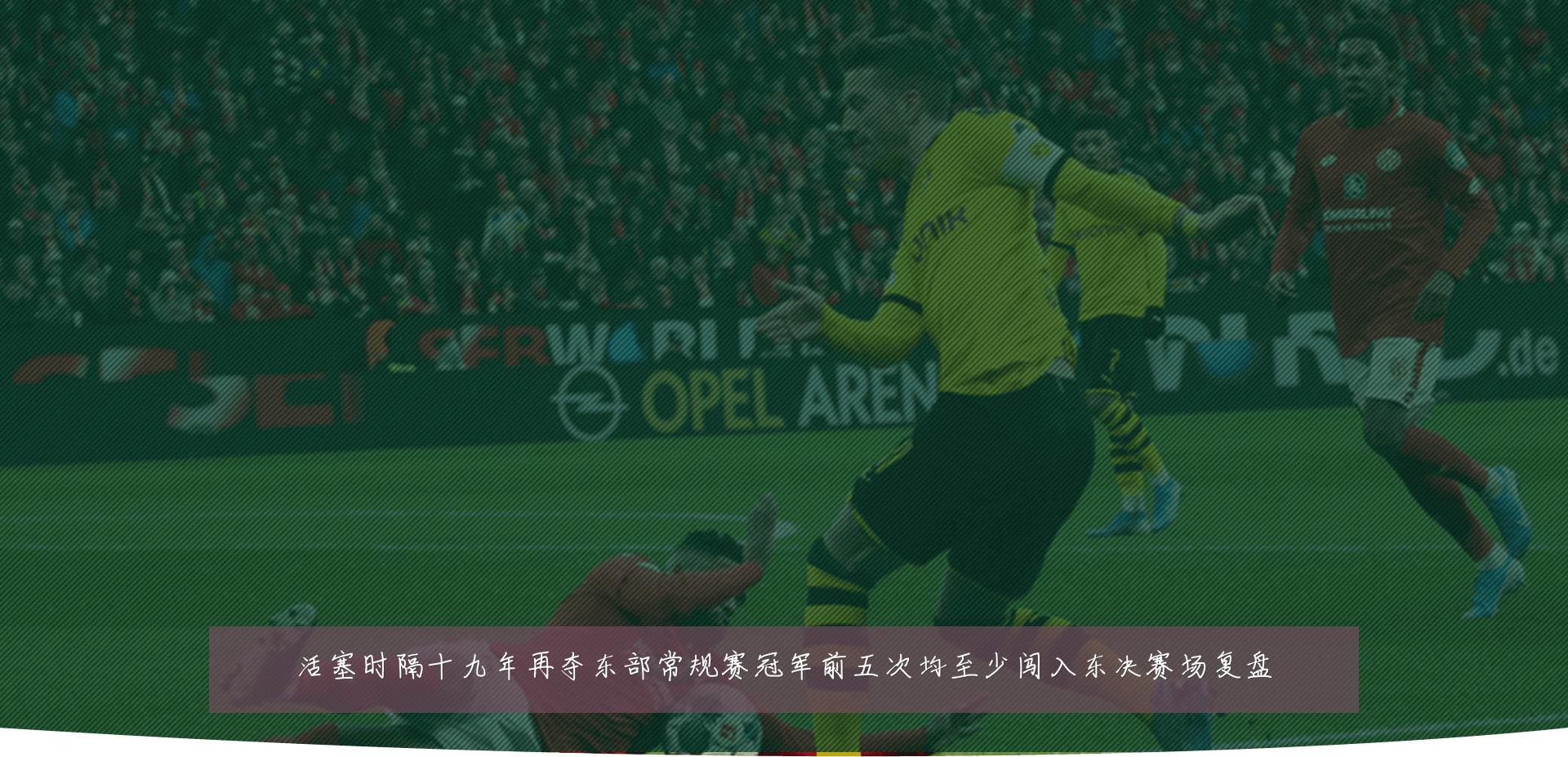 活塞时隔十九年再夺东部常规赛冠军前五次均至少闯入东决赛场复盘