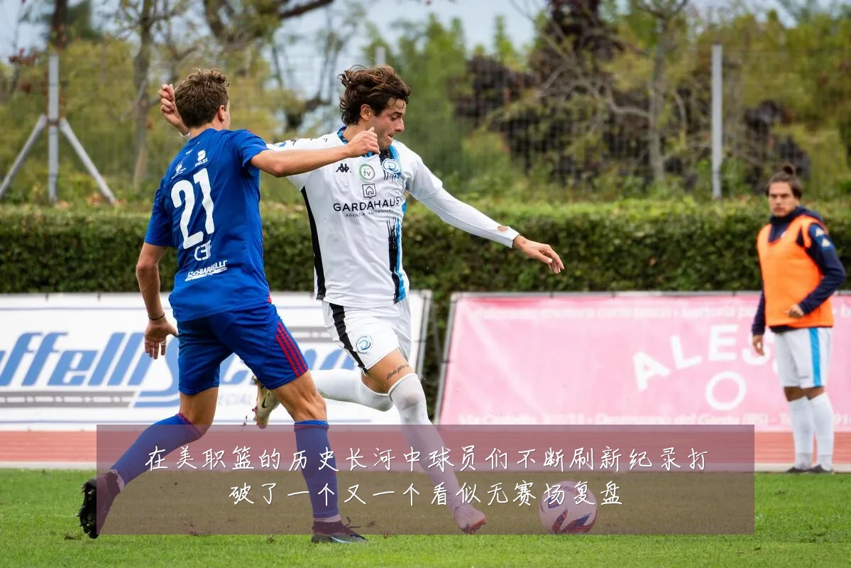 在美职篮的历史长河中球员们不断刷新纪录打破了一个又一个看似无赛场复盘