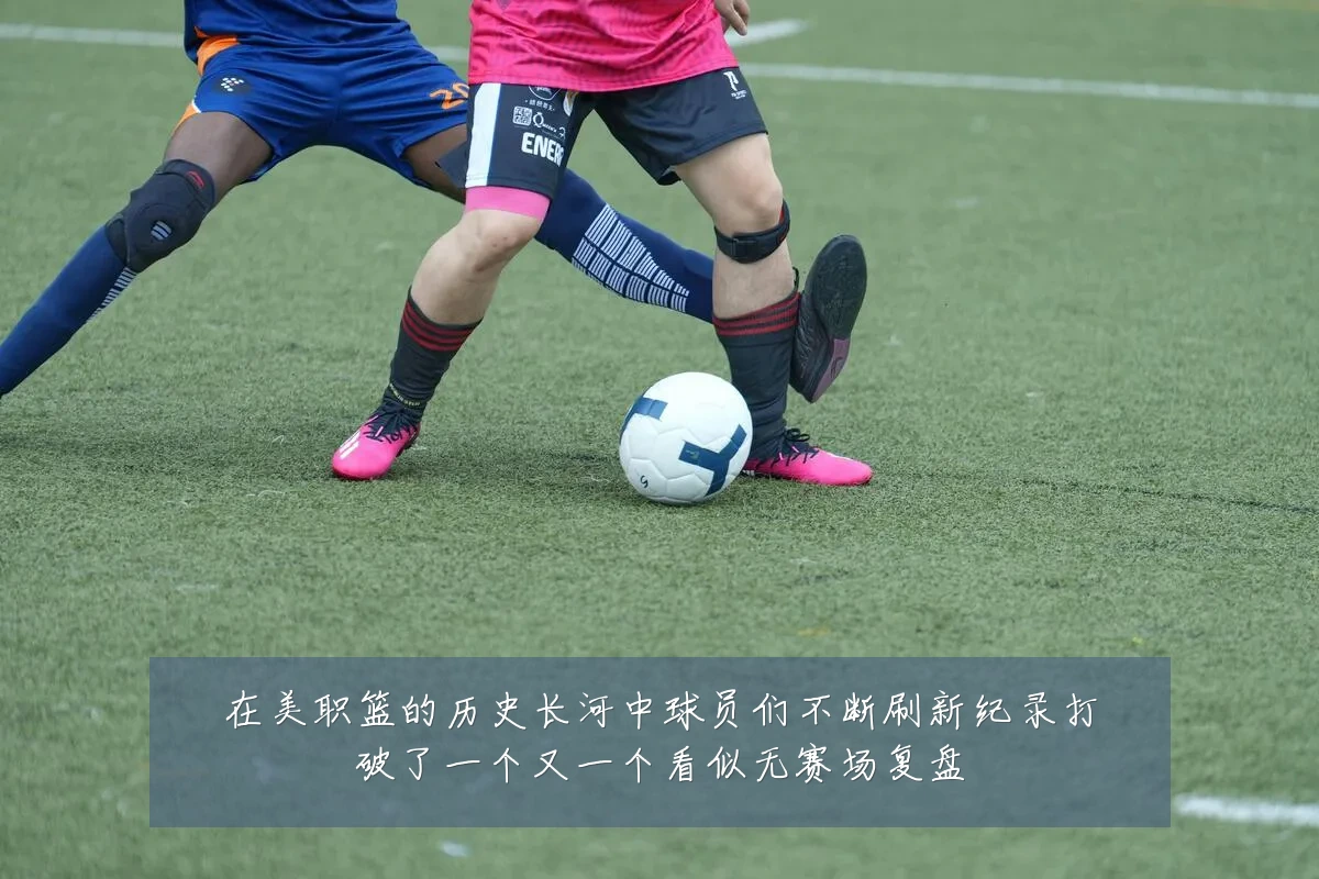 在美职篮的历史长河中球员们不断刷新纪录打破了一个又一个看似无赛场复盘