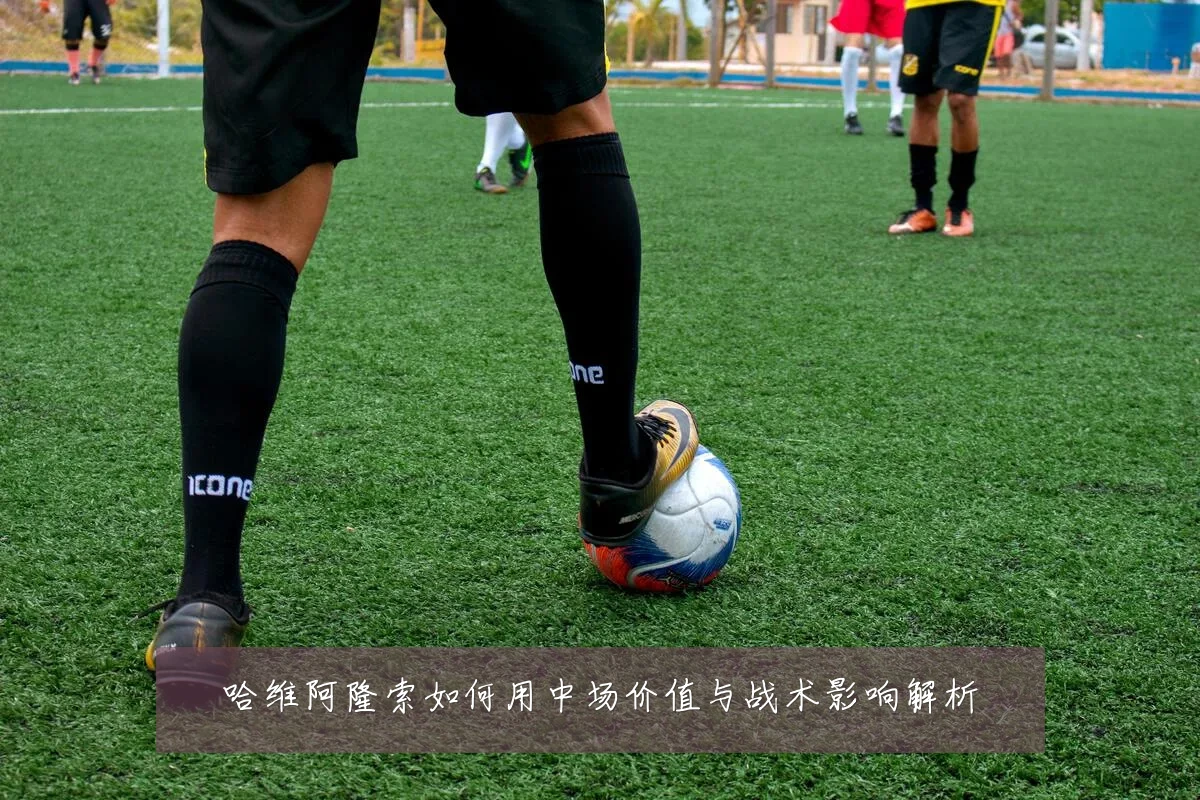 哈维阿隆索如何用中场价值与战术影响解析